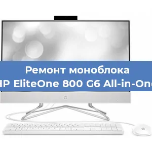 Замена термопасты на моноблоке HP EliteOne 800 G6 All-in-One в Красноярске